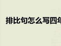 排比句怎么写四年级上册（排比句怎么写）