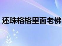 还珠格格里面老佛爷（还珠格格老佛爷是谁）