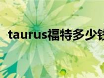 taurus福特多少钱（福特taurus是什么车）