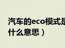 汽车的eco模式是什么意思（车辆eco模式是什么意思）