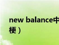 new balance中文叫什么（balance是什么梗）