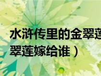 水浒传里的金翠莲扮演者名字叫什么（水浒金翠莲嫁给谁）