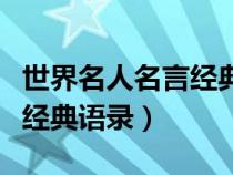 世界名人名言经典语录一百句（世界名人名言经典语录）