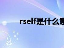 rself是什么意思（elf是什么意思）