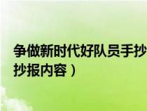 争做新时代好队员手抄报内容没有人（争做新时代好队员手抄报内容）