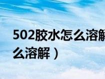 502胶水怎么溶解去除塑料物品（502胶水怎么溶解）