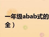 一年级abab式的词语大全（abab式的词语大全）