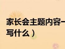 家长会主题内容一般都讲哪些（家长会主题能写什么）