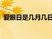 爱眼日是几月几日日?（爱眼日是几月几日）