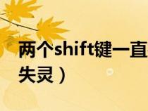 两个shift键一直按下状态（键盘两个shift键失灵）