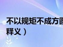 不以规矩不成方圆的释义（不以规矩不成方圆释义）