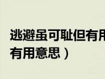 逃避虽可耻但有用意思的成语（逃避虽可耻但有用意思）