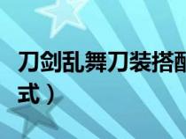 刀剑乱舞刀装搭配攻略汇总（刀剑乱舞刀装公式）