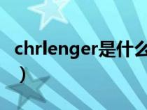 chrlenger是什么车（challenger是什么汽车）