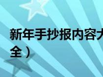 新年手抄报内容大全英语（新年手抄报内容大全）