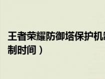 王者荣耀防御塔保护机制时间2023（王者荣耀防御塔保护机制时间）