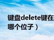 键盘delete键在哪里（键盘上的delete键在哪个位子）