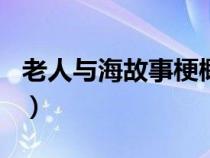 老人与海故事梗概100字（老人与海故事梗概）