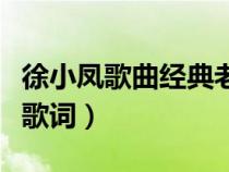 徐小凤歌曲经典老歌顺流逆流歌词（顺流逆流歌词）