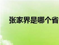 张家界是哪个省份皿（张家界是哪个省）