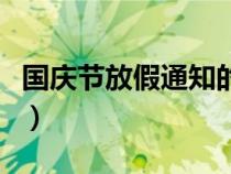 国庆节放假通知的范文（国庆节放假通知范文）