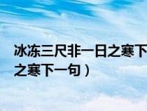 冰冻三尺非一日之寒下一句是什么歇后语（冰冻三尺非一日之寒下一句）