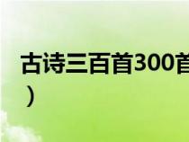 古诗三百首300首幼儿早教（关于童年的古诗）