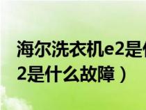 海尔洗衣机e2是什么故障排除（海尔洗衣机e2是什么故障）