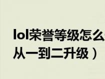 lol荣誉等级怎么快速升级（lol荣誉等级怎么从一到二升级）