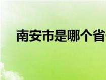 南安市是哪个省份（南安市是哪个省的）