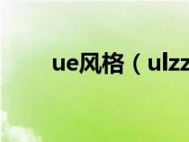 ue风格（ulzzang风格是什么意思）