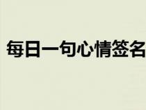 每日一句心情签名app（每日一句心情签名）