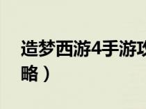 造梦西游4手游攻略沙僧（造梦西游4手游攻略）