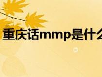 重庆话mmp是什么意思（mmp是什么意思）