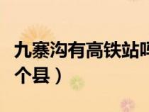 九寨沟有高铁站吗（九寨沟在哪个省哪个市哪个县）