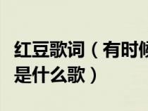 红豆歌词（有时候有时候我会相信一切有尽头是什么歌）