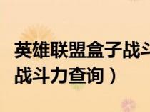 英雄联盟盒子战斗力查询在线（英雄联盟盒子战斗力查询）