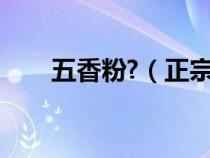 五香粉?（正宗五香粉的配方是什么）