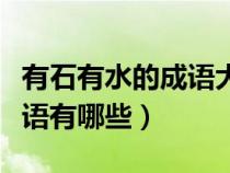 有石有水的成语大全（又有石字又有水字的成语有哪些）