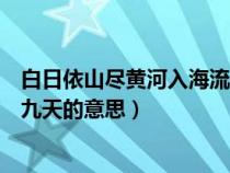 白日依山尽黄河入海流是什么意思（飞流直下三千尺银河落九天的意思）