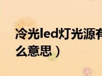 冷光led灯光源有哪些颜色（led冷光源是什么意思）