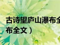 古诗望庐山瀑布全文解释翻译（古诗望庐山瀑布全文）