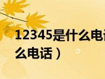 12345是什么电话是24小时吗（12345是什么电话）