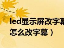 led显示屏改字幕出现型号不符（led显示屏怎么改字幕）