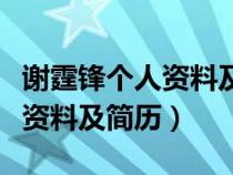 谢霆锋个人资料及简历图片大全（谢霆锋个人资料及简历）