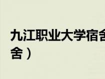 九江职业大学宿舍环境图片（九江职业大学宿舍）