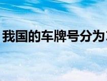 我国的车牌号分为16个等级（中国车牌分类）