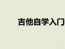 吉他自学入门教程（吉他如何自学）