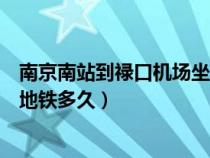 南京南站到禄口机场坐地铁几号线（南京南站到禄口机场坐地铁多久）