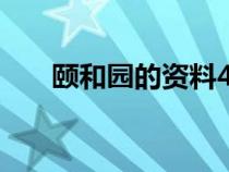 颐和园的资料400字（颐和园的资料）